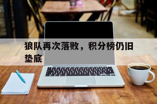 狼队再次落败,积分榜仍旧垫底
